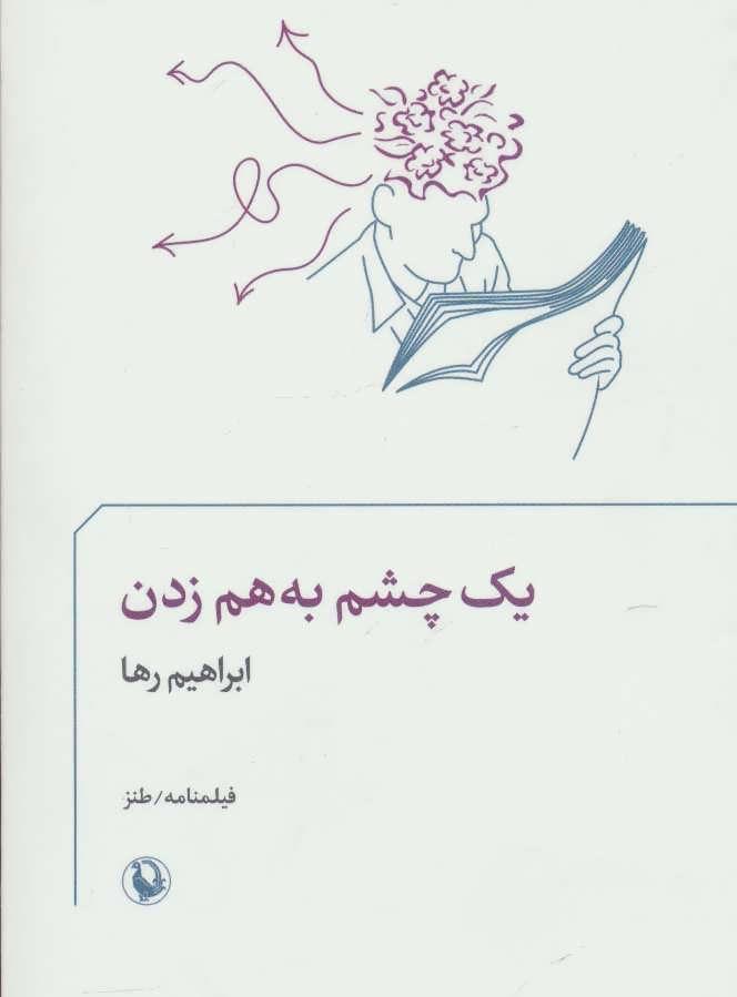 کتاب یک چشم به هم زدن