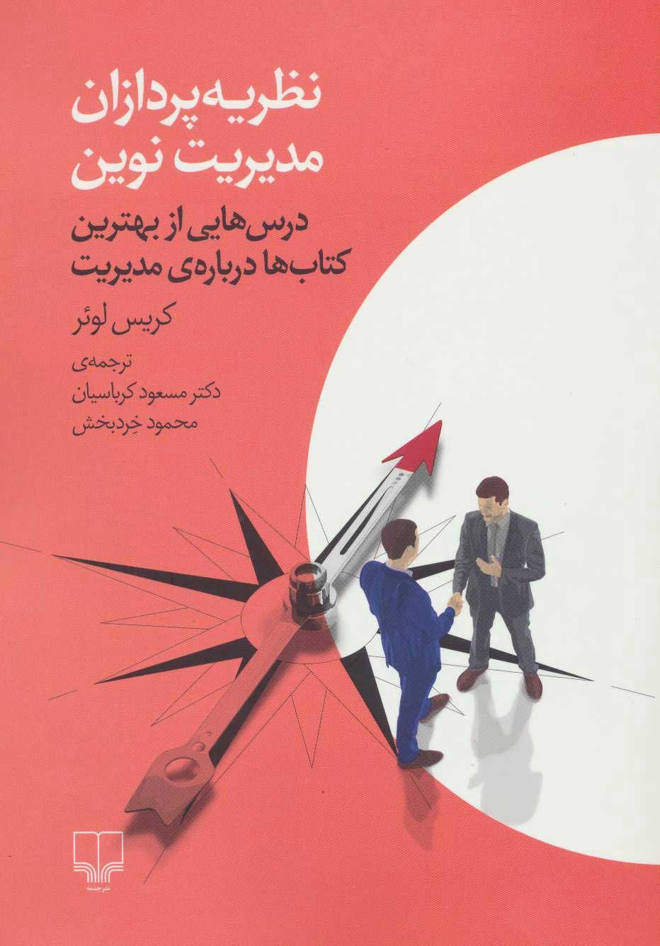 کتاب نظریه پردازان مدیریت نوین