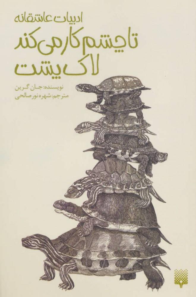 تا چشم کار می کند لاک پشت