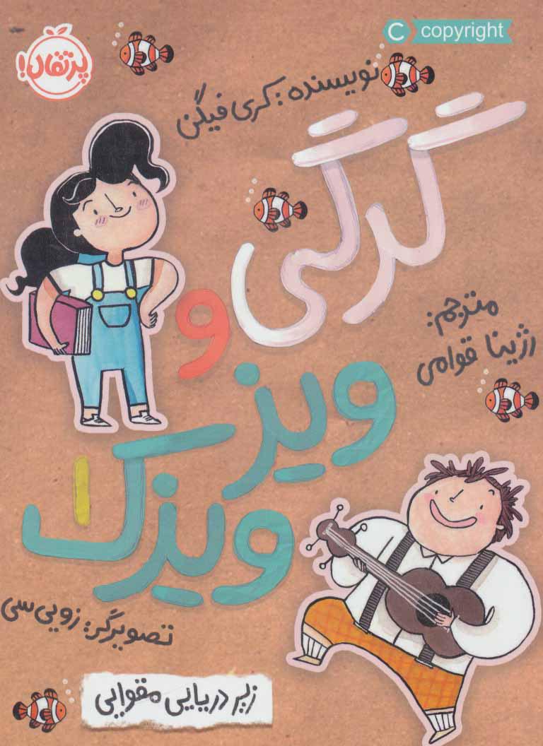 گرگی و ویز ویزک 1