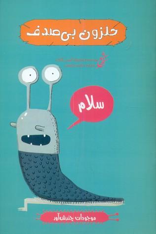 حلزون بی صدف