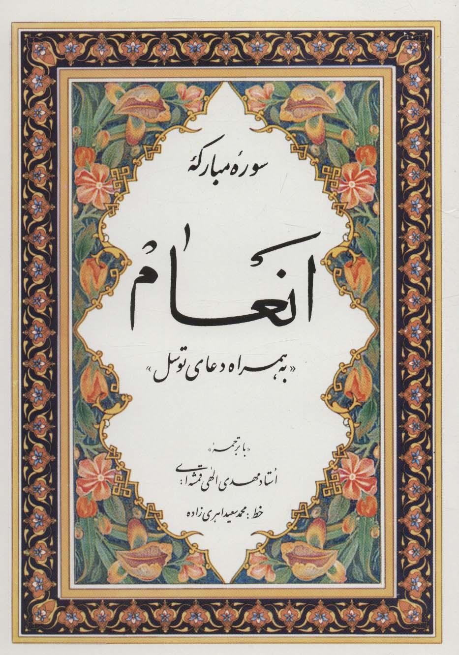 سوره مبارکه انعام