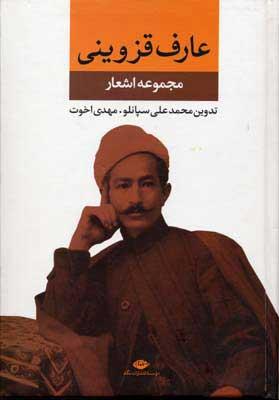 کتاب مجموعه اشعار عارف قزوینی