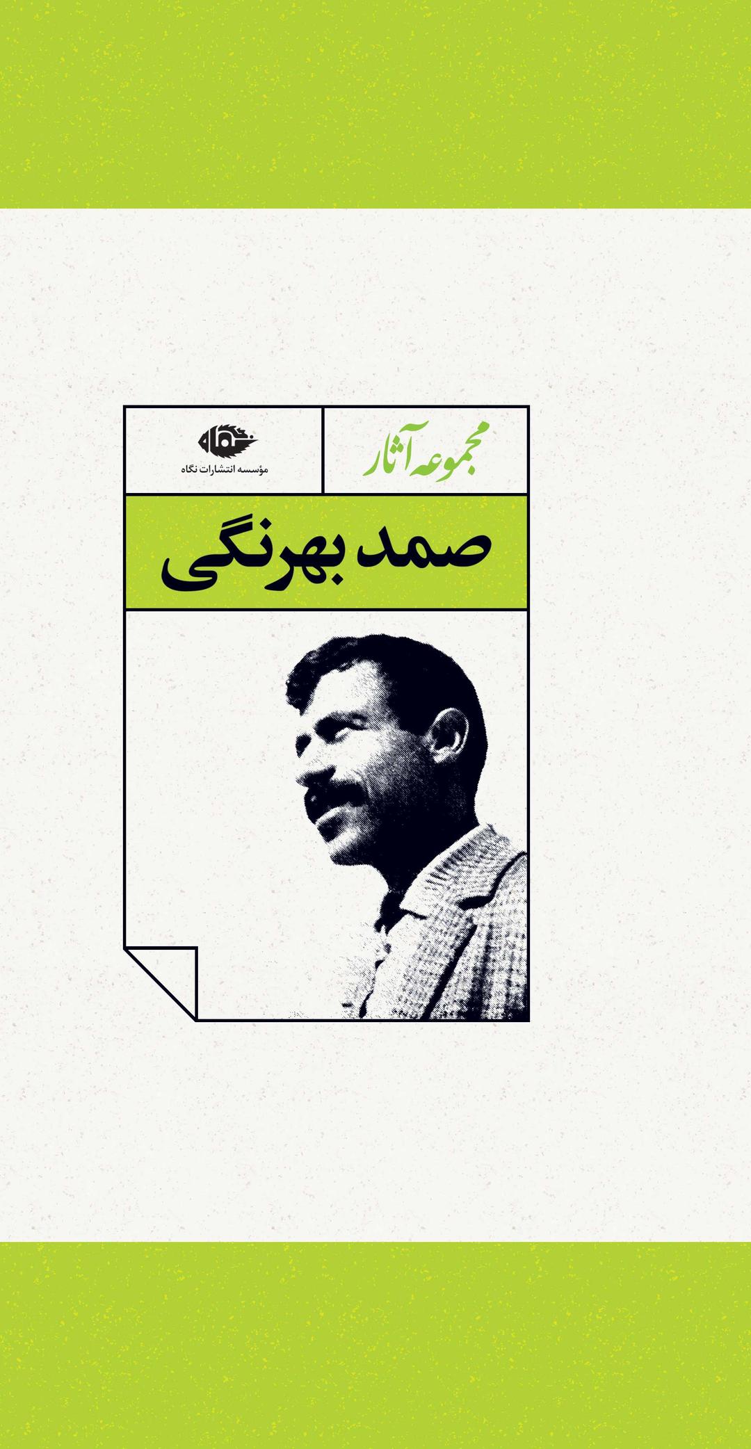 کتاب مجموعه آثار صمد بهرنگی