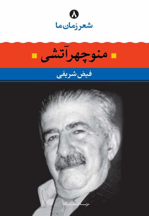 کتاب منوچهر آتشی