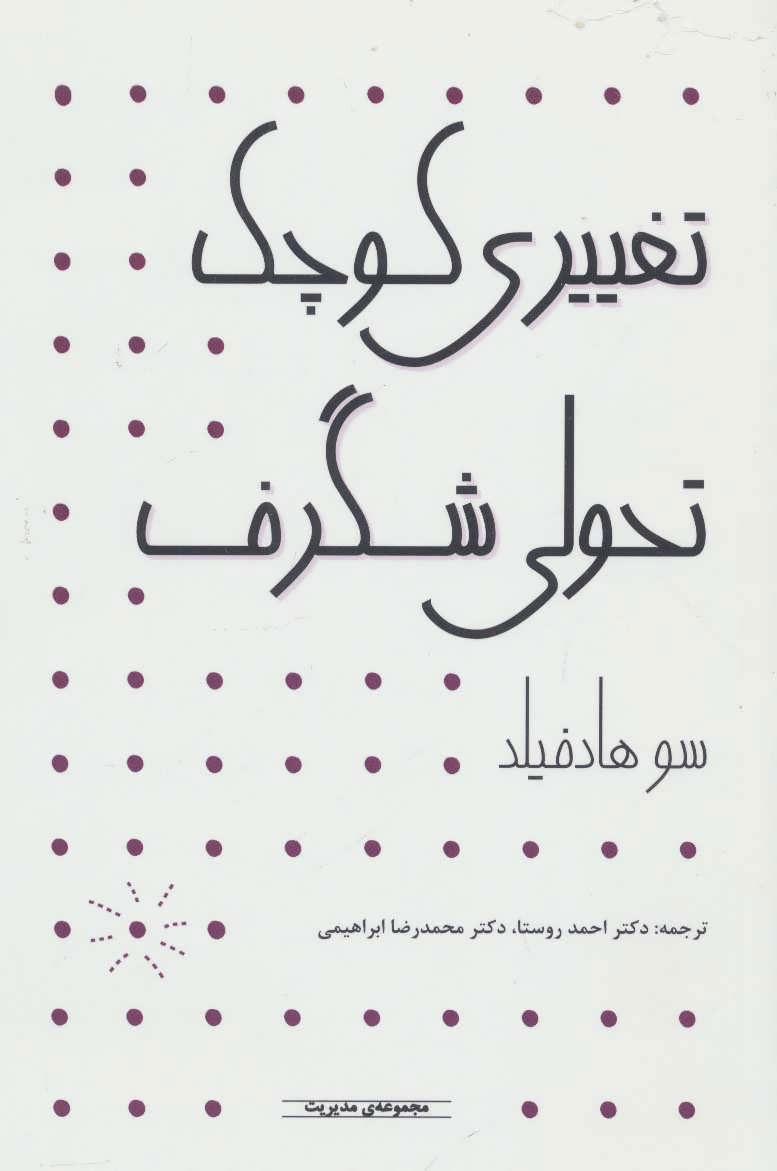 کتاب تغییری کوچک تحولی شگرف