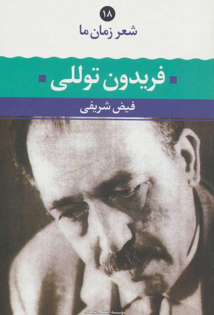 کتاب فریدون توللی