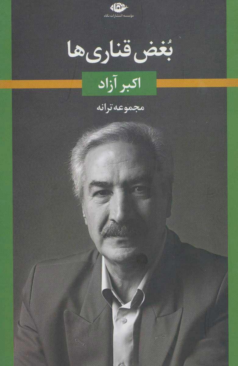 کتاب بغض قناری ها