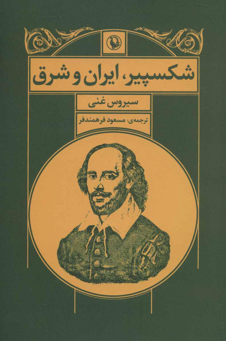 کتاب شکسپیر ، ایران و شرق