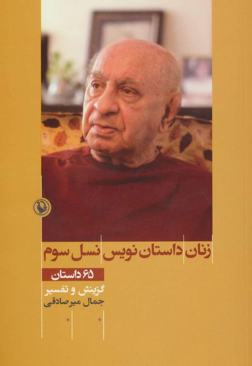 کتاب زنان داستان نویس نسل سوم
