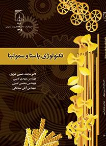 تکنولوژی پاستا و سمولینا
