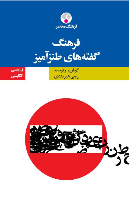 کتاب فرهنگ گفته های طنزآمیز