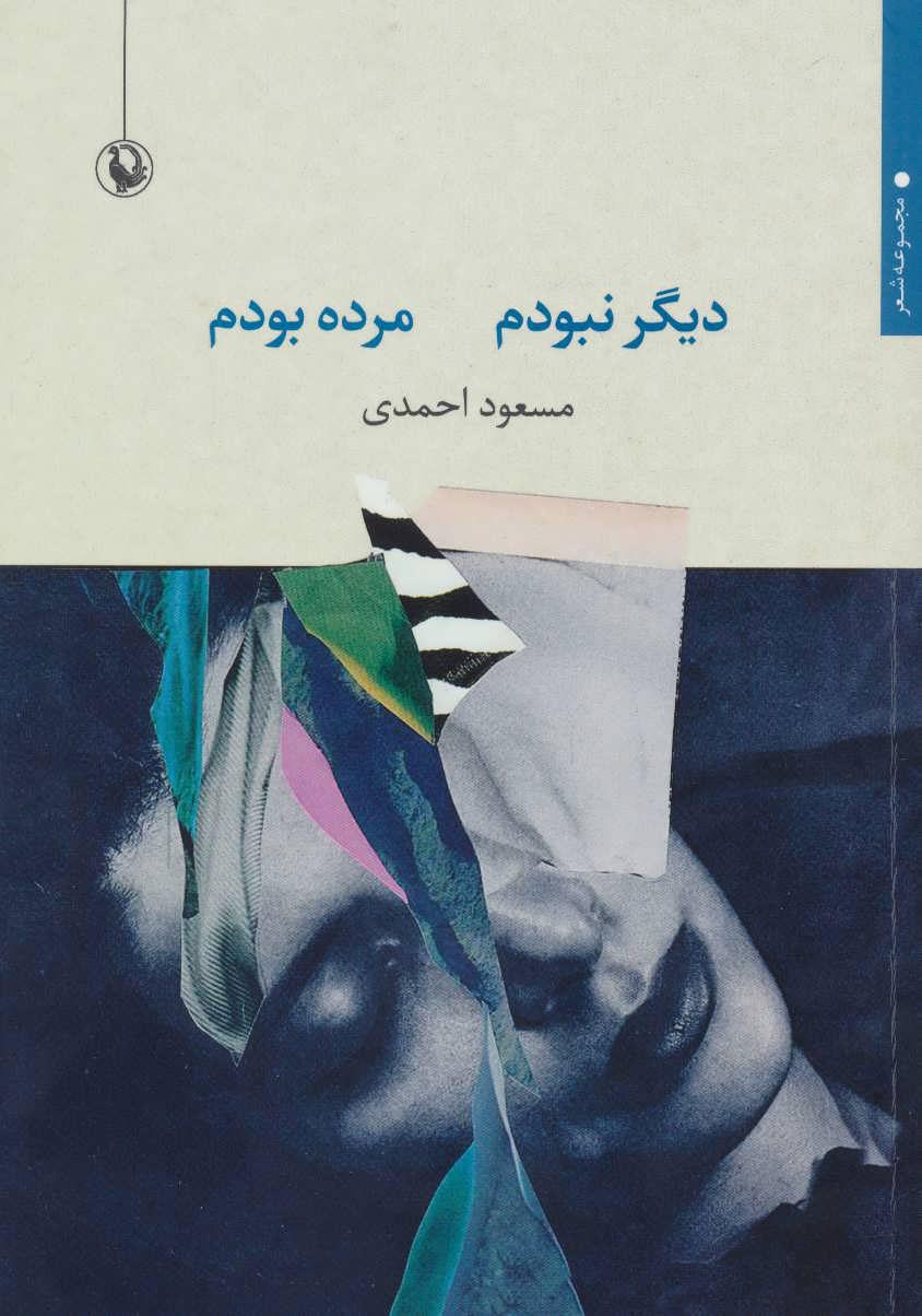 کتاب دیگر نبودم مرده بودم