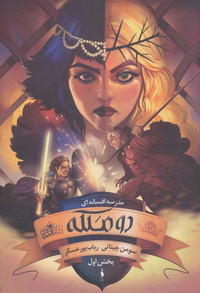 کتاب دو ملکه (بخش اول)