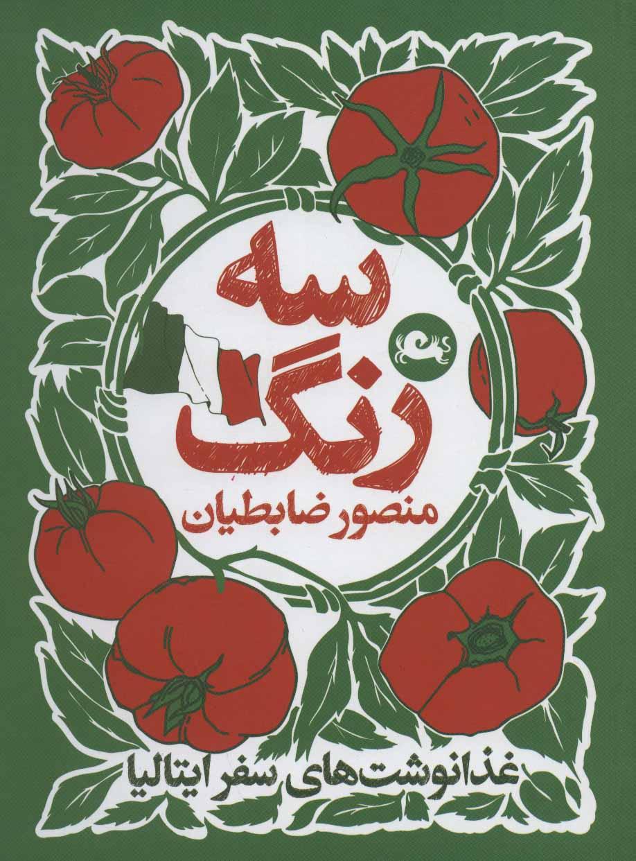 کتاب سه رنگ