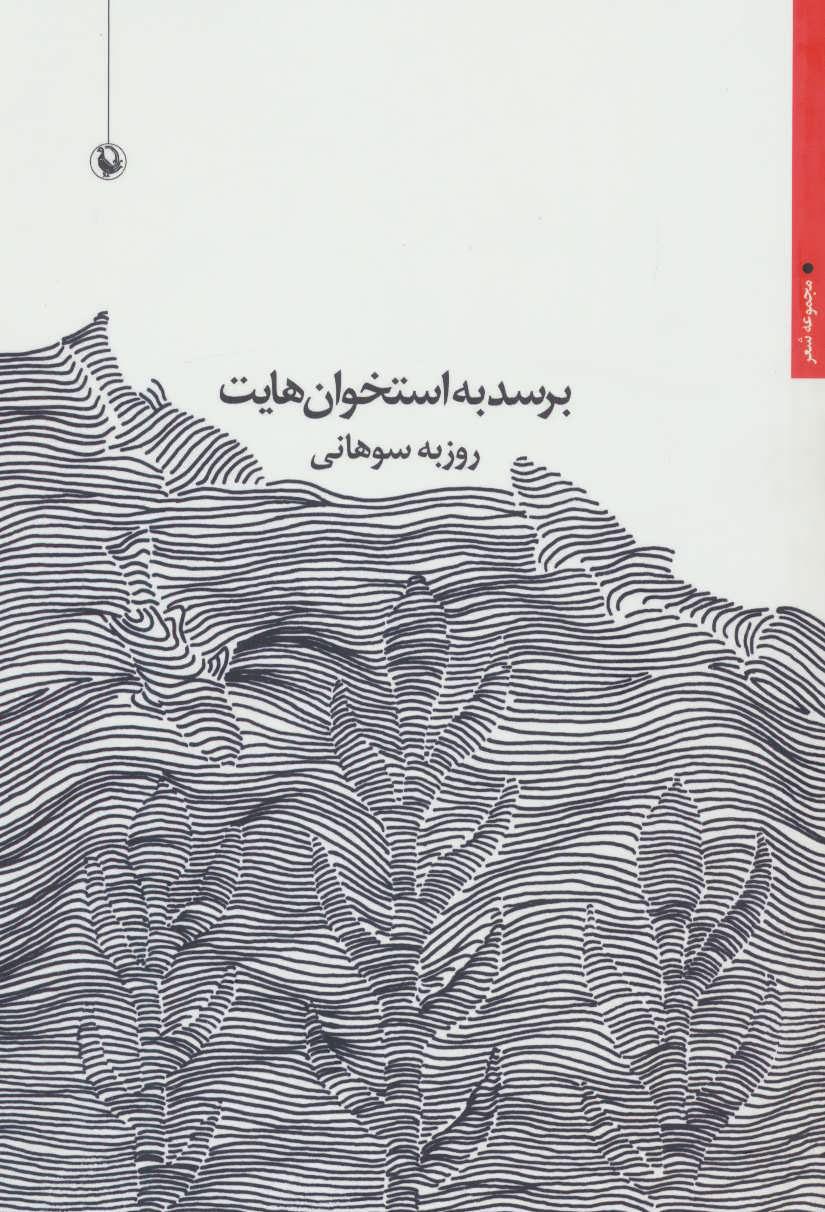 کتاب برسد به استخوان هایت
