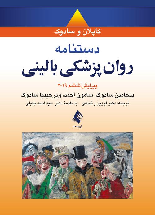 دستنامه روان پزشکی بالینی