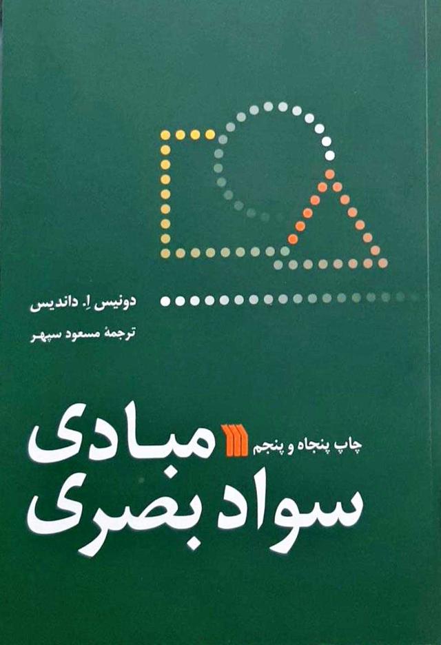 کتاب مبادی سواد بصری