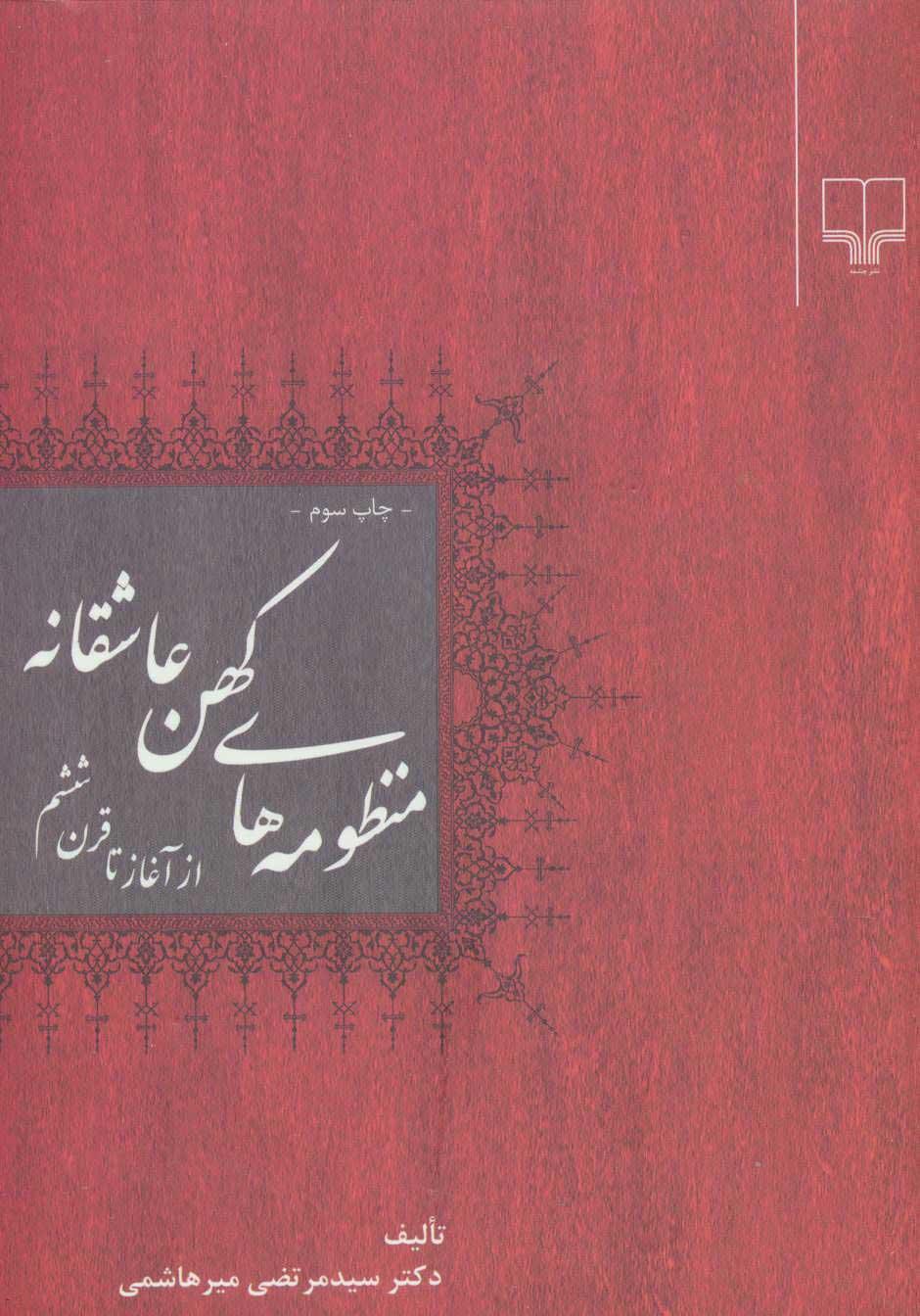 کتاب منظومه های کهن عاشقانه