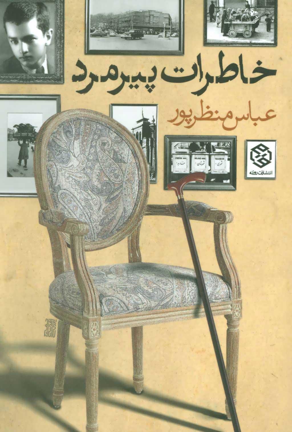 کتاب خاطرات پیرمرد