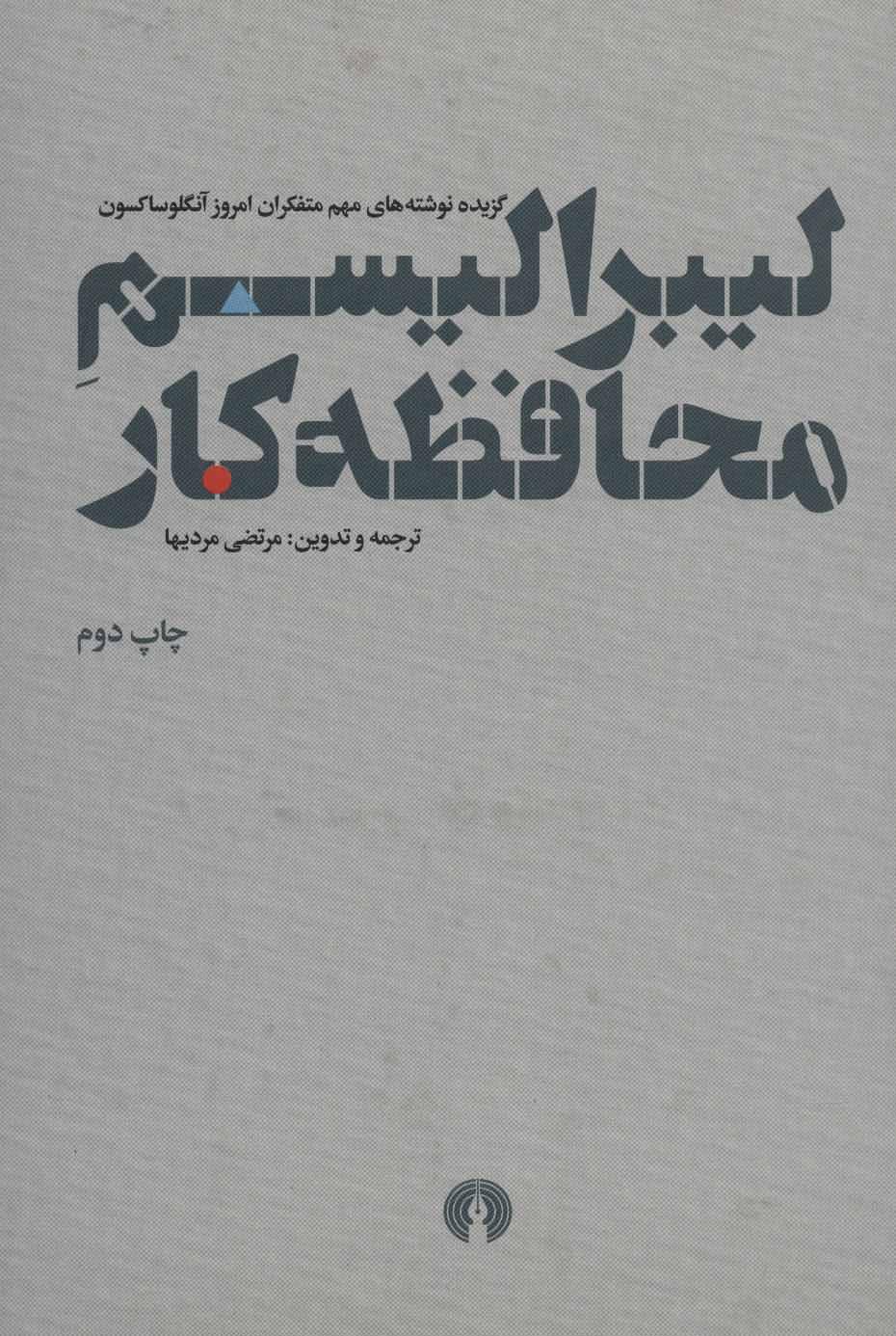کتاب لیبرالیسم محافظه کار