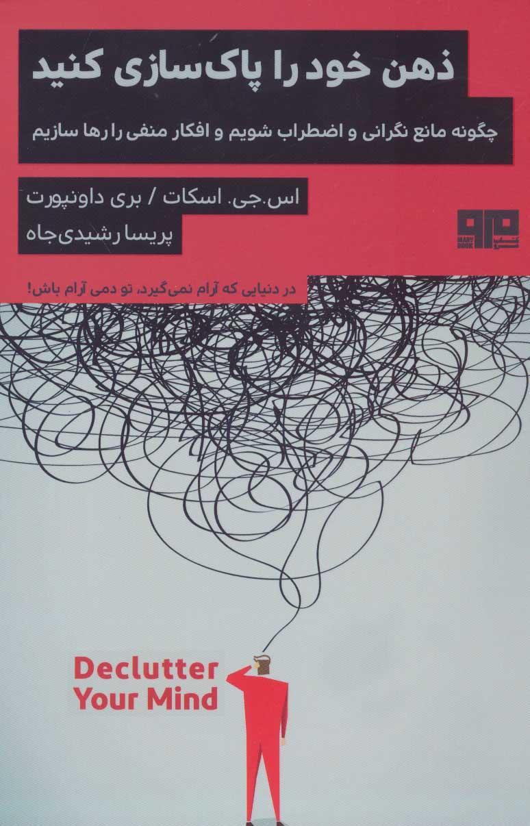 ذهن خود را پاک سازی کنید