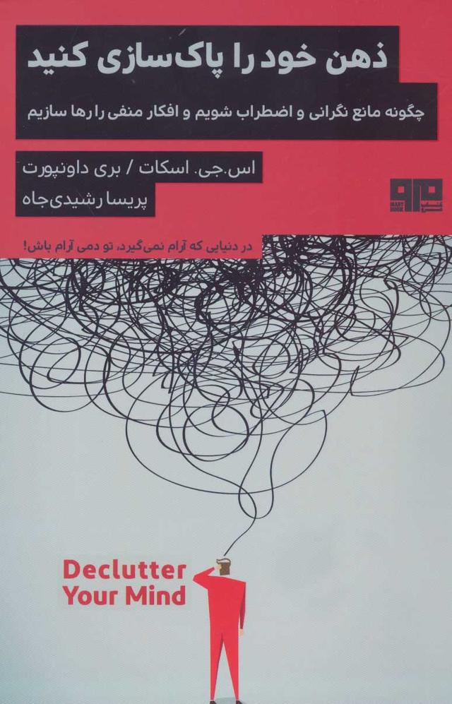 ذهن خود را پاک سازی کنید