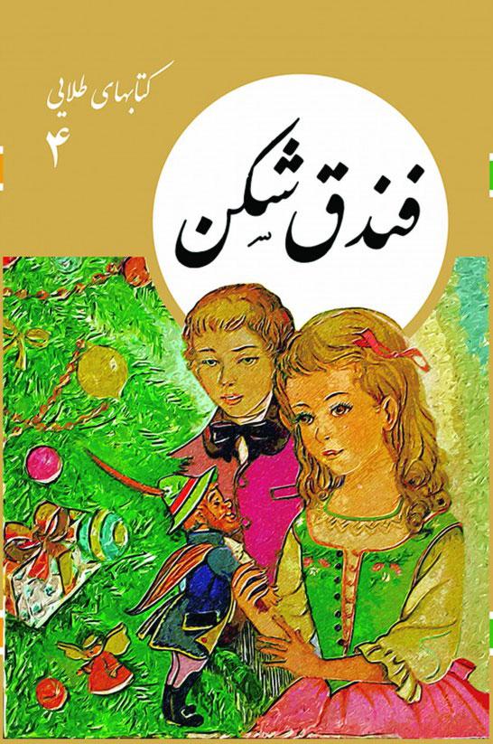 کتاب فندق شکن