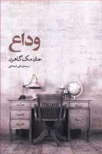 کتاب وداع