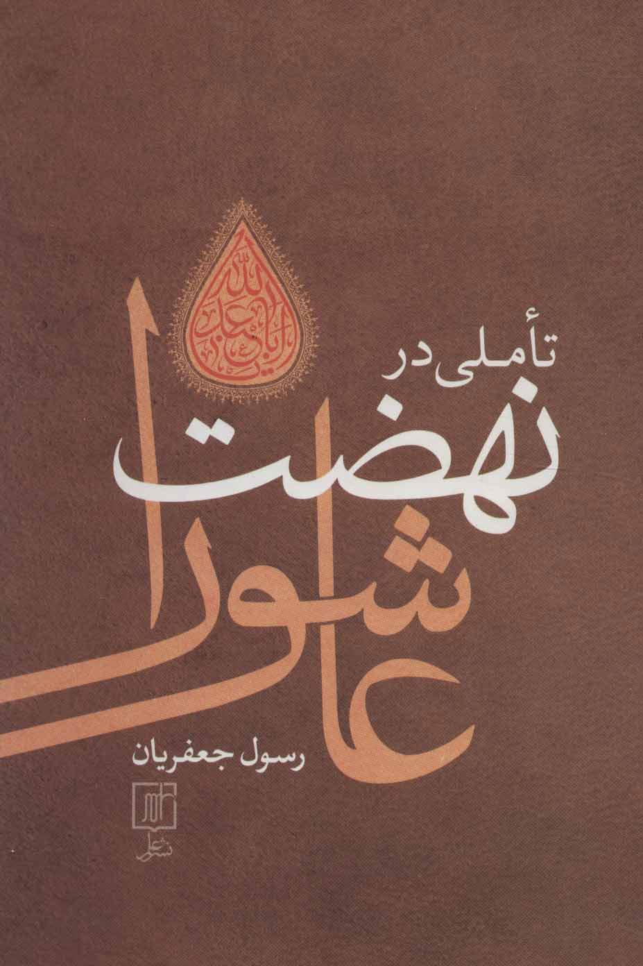 کتاب تاملی در نهضت عاشورا