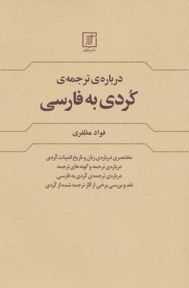 کتاب درباره ی ترجمه کردی به فارسی