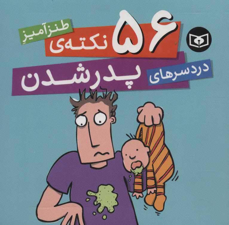 کتاب 56 نکته ی طنزآمیز دردسرهای پدر شدن