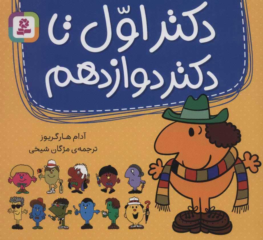 کتاب مجموعه دکتر اول تا دکتر دوازدهم