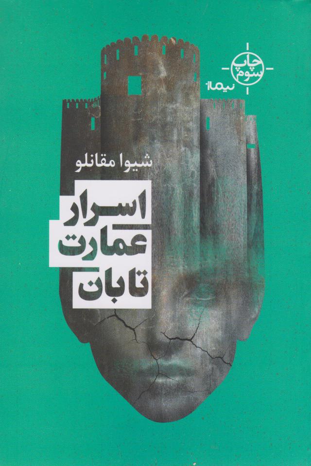 کتاب اسرار عمارت تابان