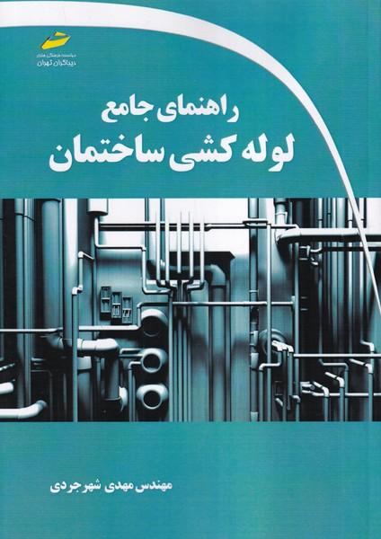 راهنمای جامع لوله کشی ساختمان