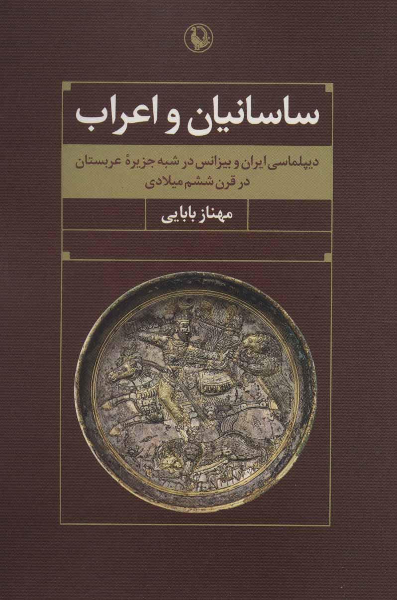 کتاب ساسانیان و اعراب