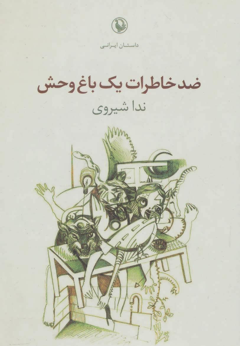 کتاب ضد خاطرات یک باغ وحش