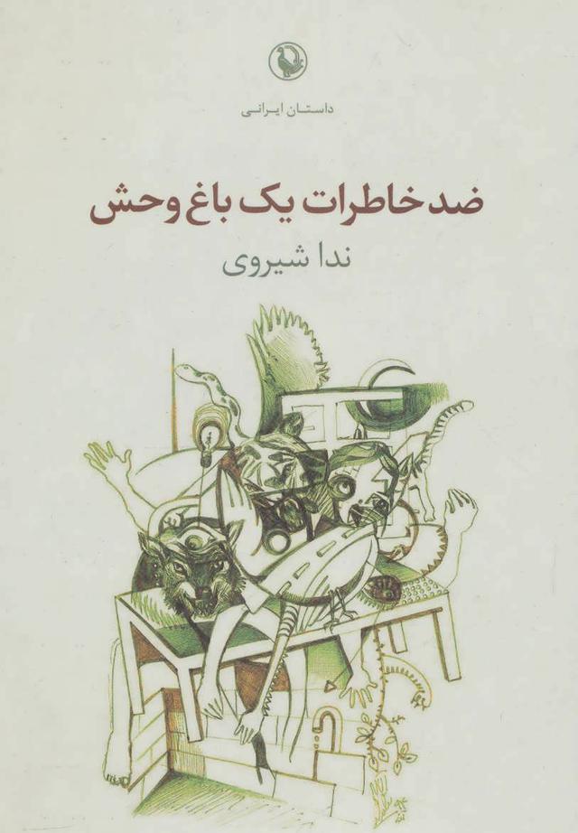 کتاب ضد خاطرات یک باغ وحش