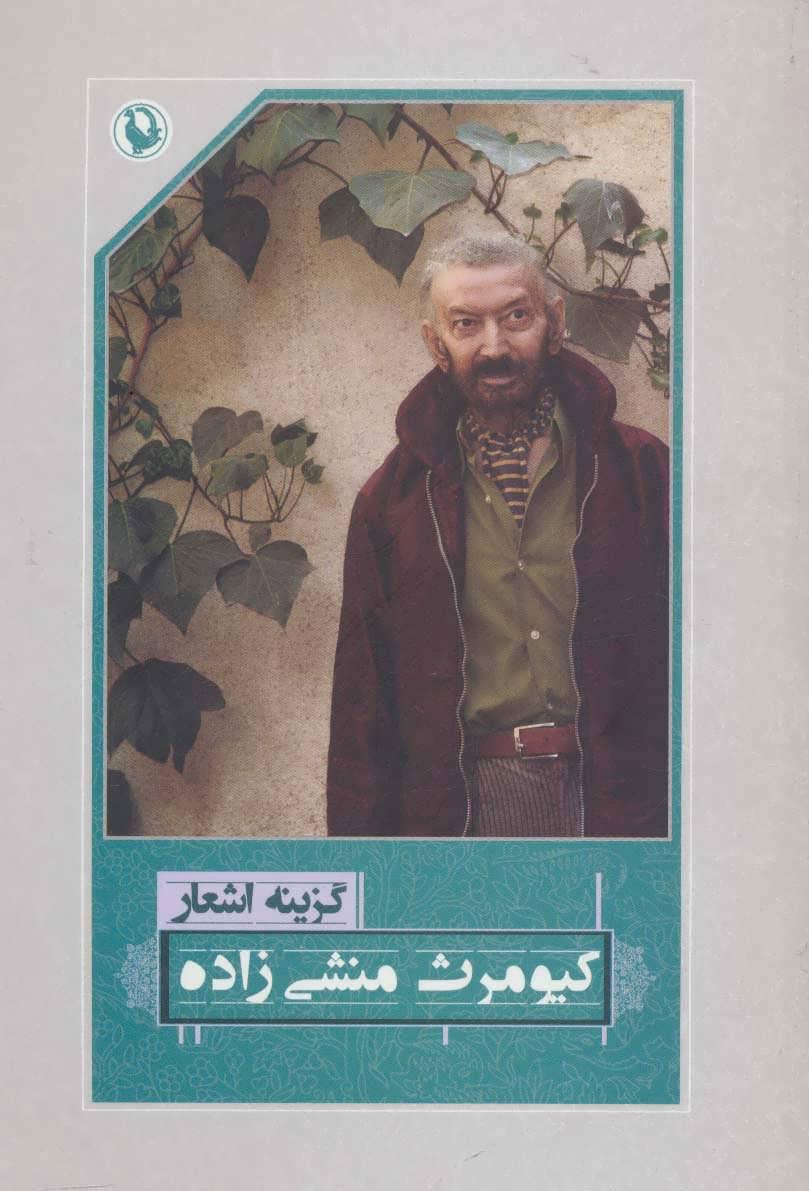 کتاب گزینه اشعار کیومرث منشی زاده
