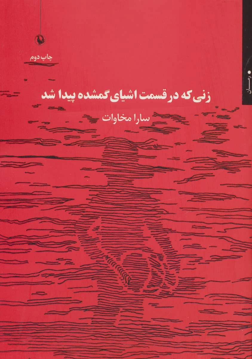 کتاب زنی که در قسمت اشیای گمشده پیدا شد
