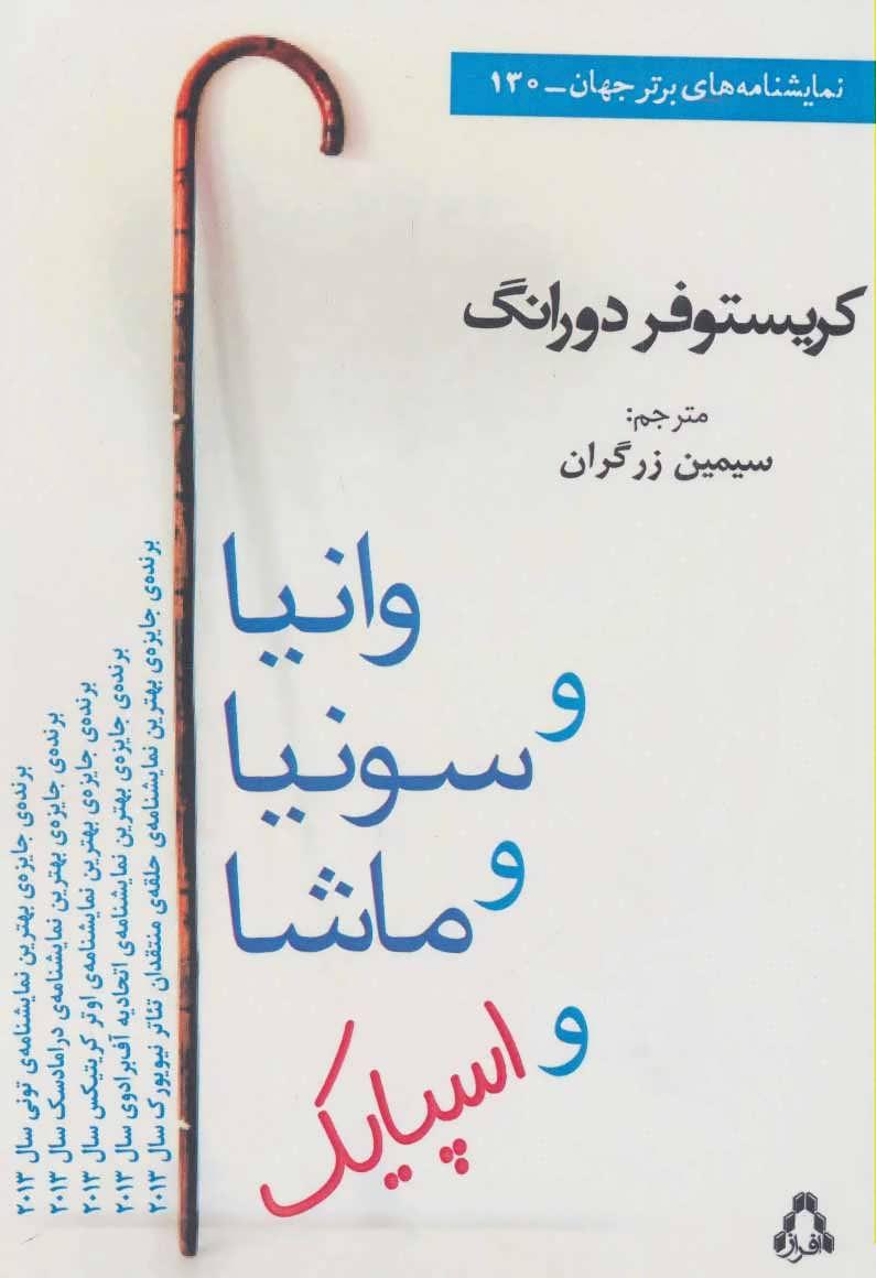 کتاب وانیا و سونیا و ماشا و اسپایک