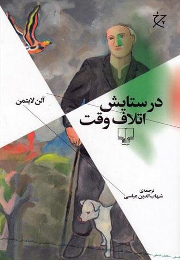 کتاب در ستایش اتلاف وقت