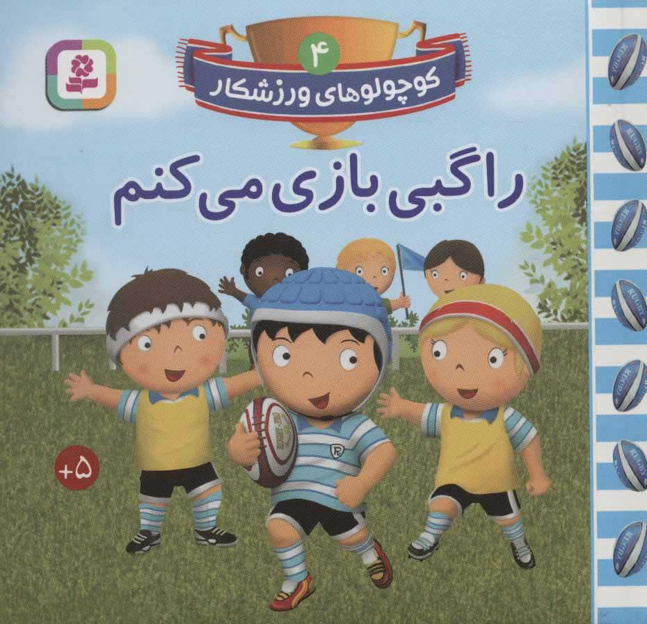 راگبی بازی می کنم