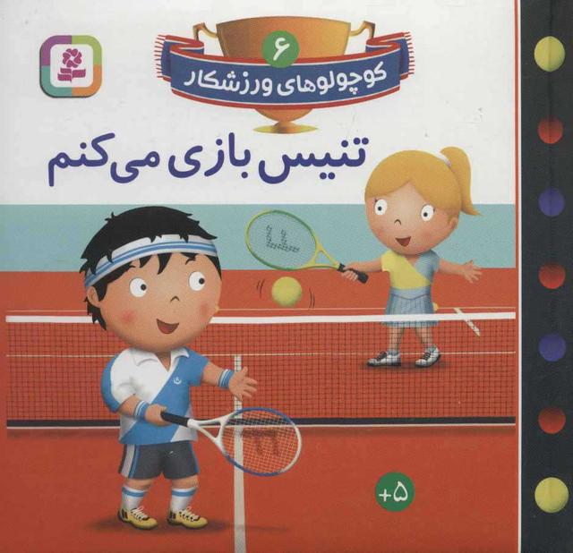 تنیس بازی می کنم
