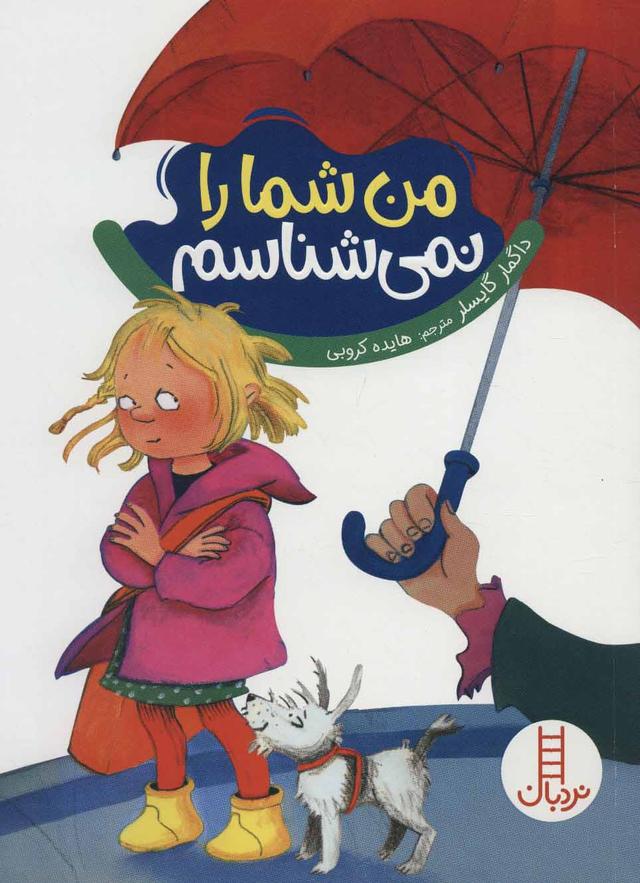 من شما را نمی شناسم