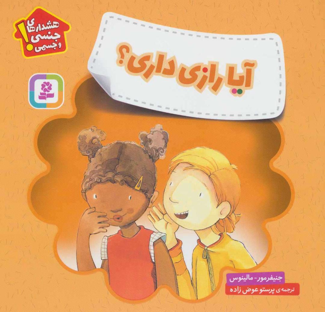 کتاب آیا رازی داری؟