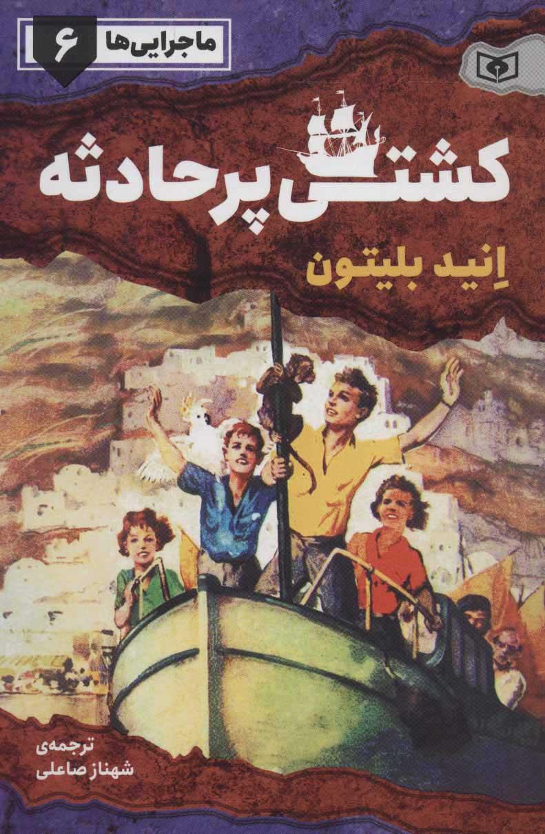 کشتی پر حادثه
