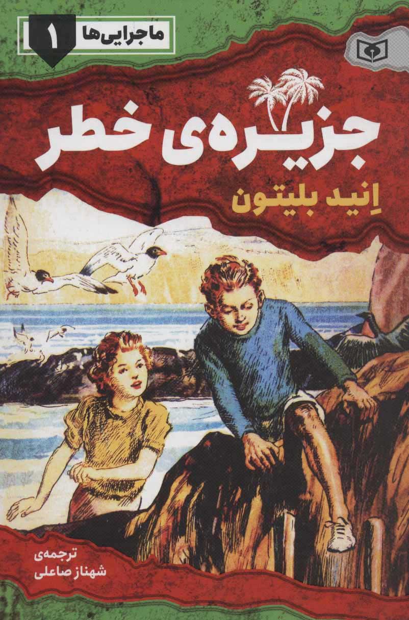 جزیره ی خطر