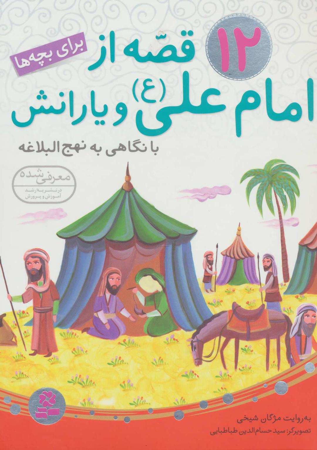 12 قصه از امام علی (ع) و یارانش