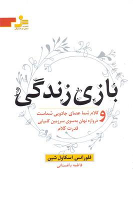 بازی زندگی